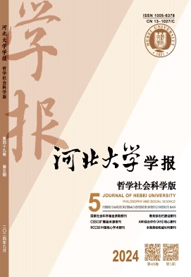河北大学学报(哲学社会科学版)封面
